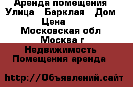 Аренда помещения › Улица ­ Барклая › Дом ­ 13 › Цена ­ 44 300 - Московская обл., Москва г. Недвижимость » Помещения аренда   